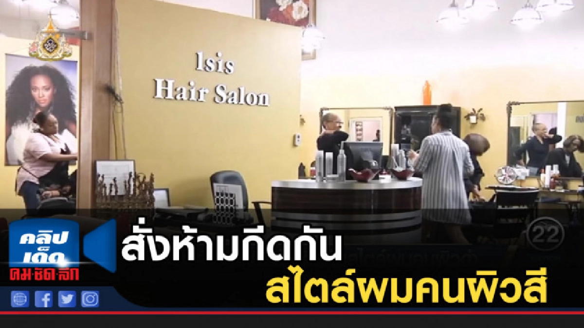 แคลิฟอร์เนีย สั่งห้ามกีดกันสไตล์ผมคนผิวสี