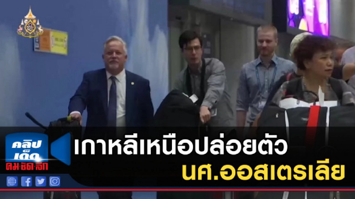 เกาหลีเหนือปล่อยตัว นศ.ออสเตรเลีย เกาหลีเหนือปล่อยตัว นศ.ออสเตรเลีย