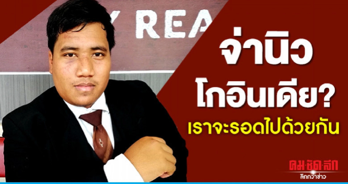 จ่านิวโกอินเดีย?เราจะรอดไปด้วยกัน