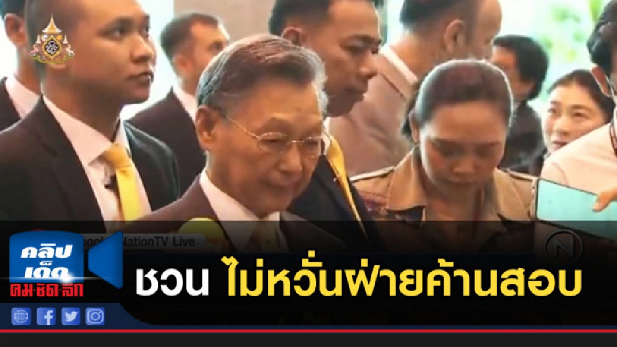 "ชวน" ไม่หวั่นฝ่ายค้านสอบกรณีไม่ยื่นญัตติ 