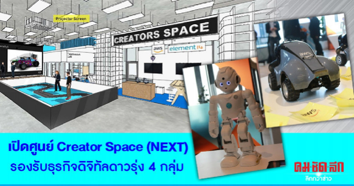 เปิดศูนย์Creator Space(NEXT)รองรับธุรกิจดิจิทัลดาวรุ่ง4กลุ่ม