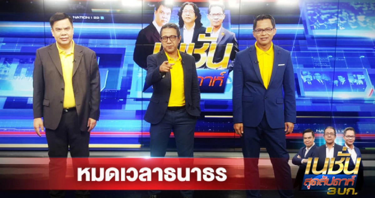  หมดเวลาธนาธร