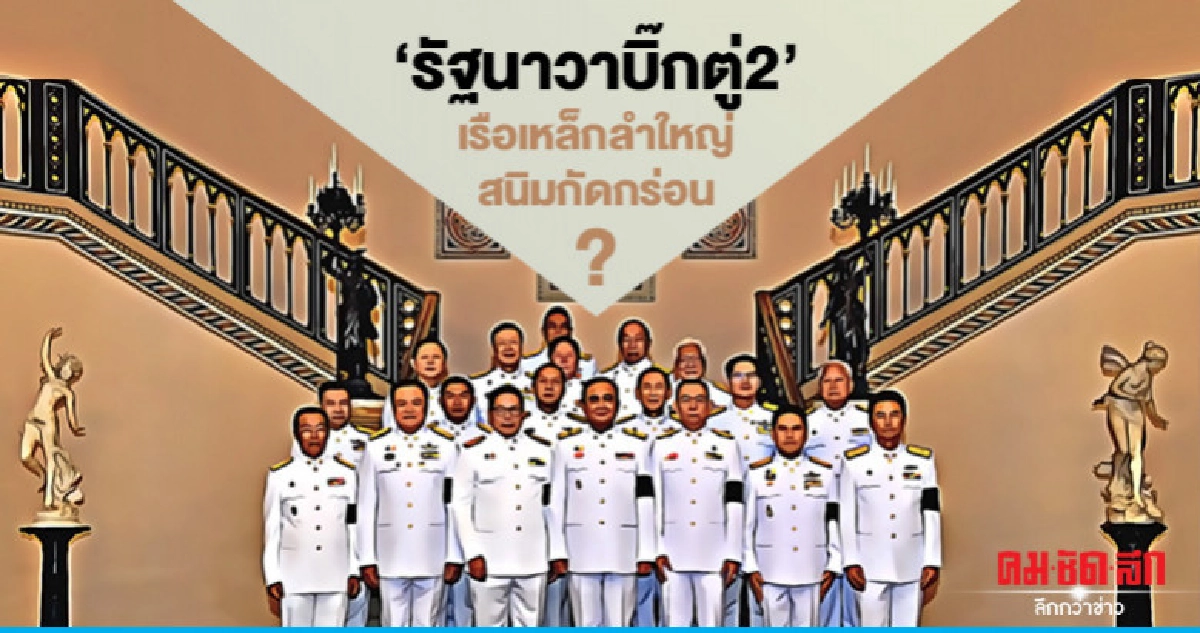 "รัฐนาวาบิ๊กตู่2" เรือเหล็กลำใหญ่ สนิมกัดกร่อน? "รัฐนาวาบิ๊กตู่2" เรือเหล็กลำใหญ่ สนิมกัดกร่อน?