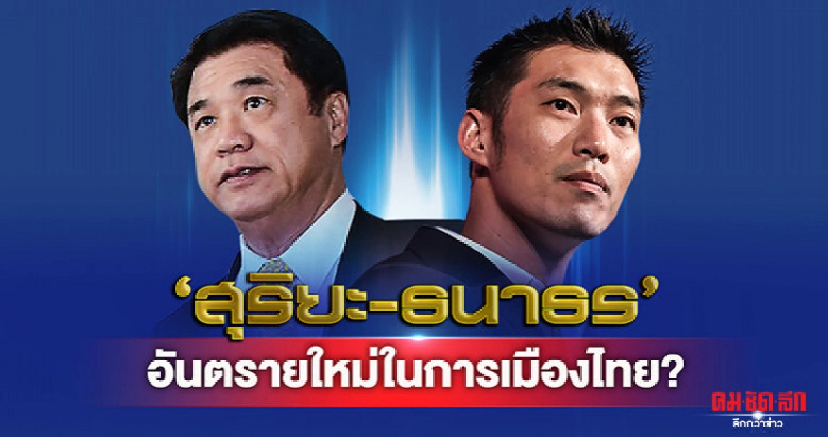 3 บก.วิเคราะห์ 'สุริยะ-ธนาธร'อันตรายใหม่ในการเมืองไทย? 3 บก.วิเคราะห์ 'สุริยะ-ธนาธร'อันตรายใหม่ในการเมืองไทย?