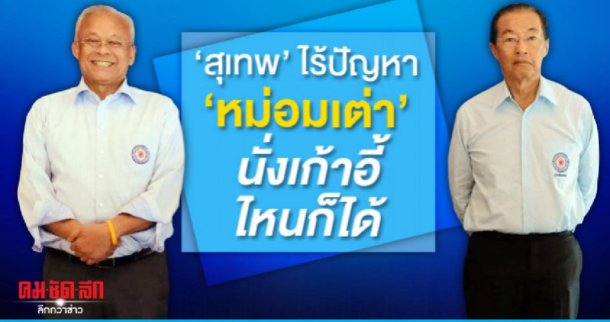 'สุเทพ' ไร้ปัญหา 'หม่อมเต่า' นั่งเก้าอี้ไหนก็ได้