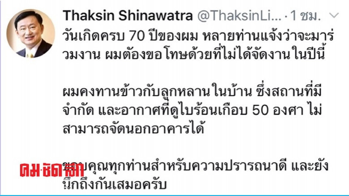ทักษิณ งดจัดวันเกิดครบ 70 ปี ขอทานข้าวกับลูกหลาน ทักษิณ งดจัดวันเกิดครบ 70 ปี ขอทานข้าวกับลูกหลาน