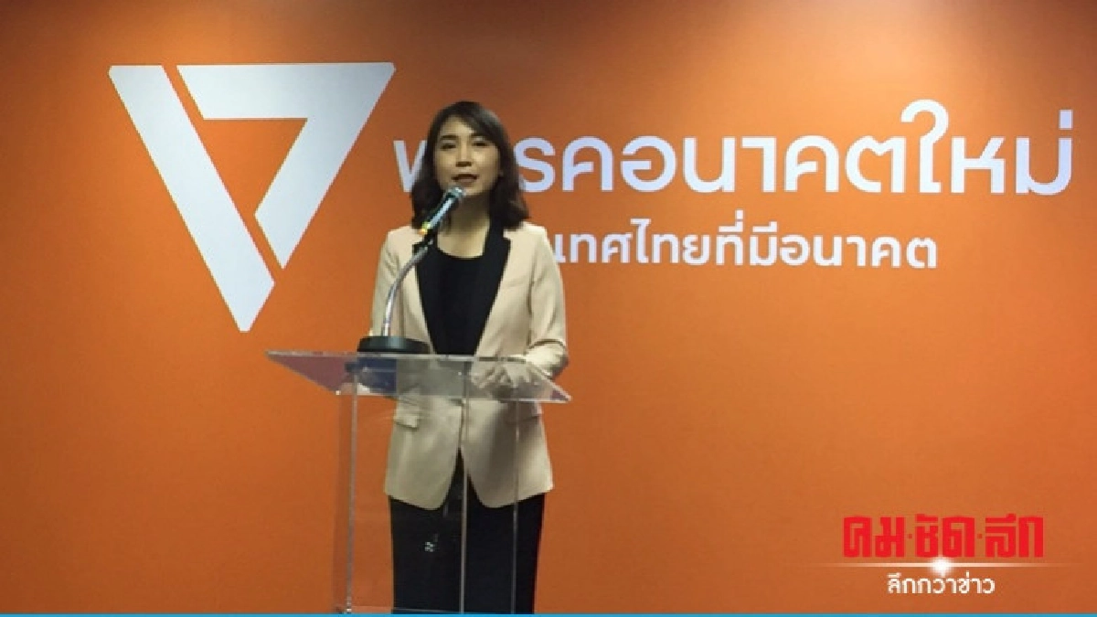 อนค.กระตุ้น ปชช.จับตาโครงการทิ้งทวน "รัฐบาลคสช." อนค.กระตุ้น ปชช.จับตาโครงการทิ้งทวน "รัฐบาลคสช."