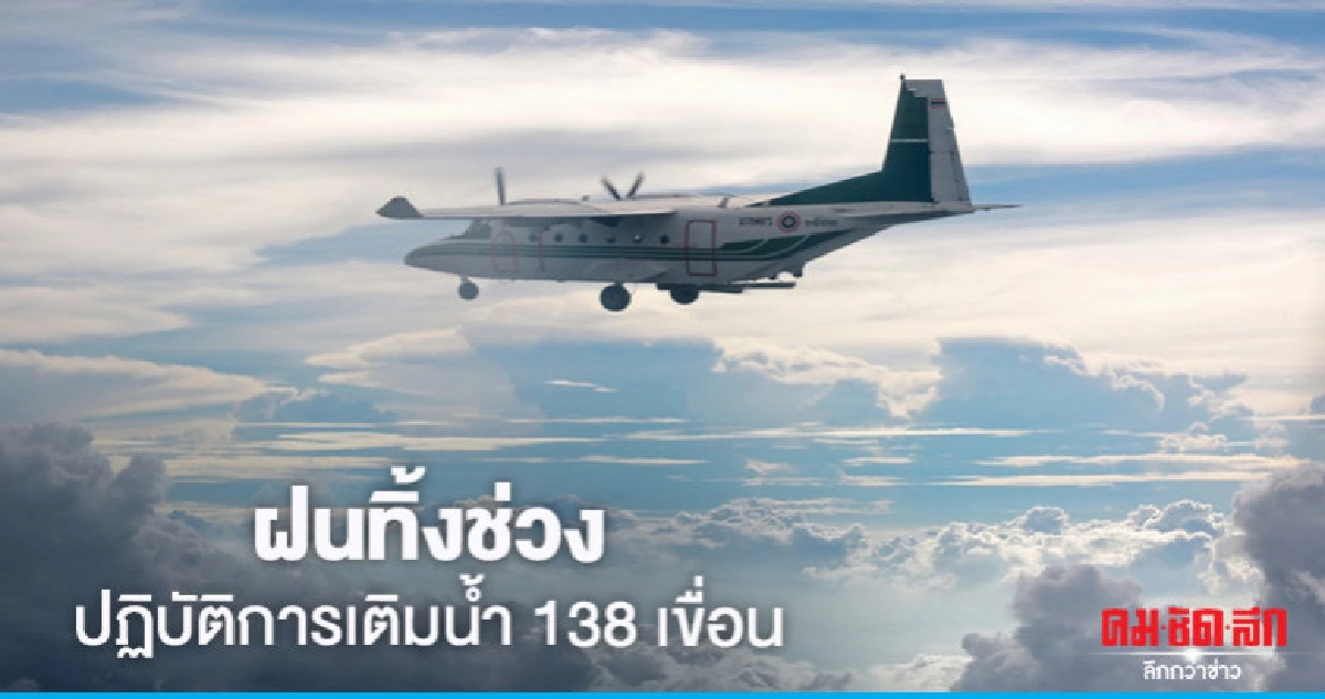 ฝนทิ้งช่วงปฏิบัติการเติมน้ำ 138 เขื่อน ฝนทิ้งช่วงปฏิบัติการเติมน้ำ 138 เขื่อน