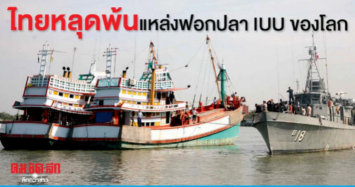 ไทยหลุดพ้นแหล่งฟอกปลา IUU ของโลก 