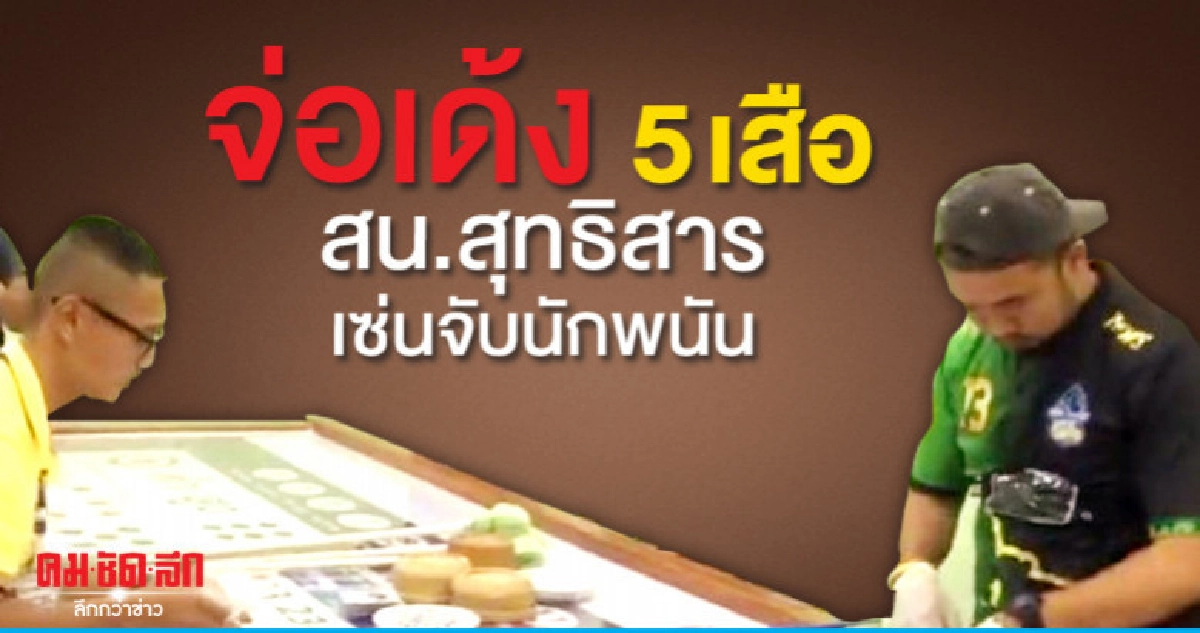 จ่อเด้ง 5 เสือ สน.สุทธิสาร หลังทหารบุกจับนักพนัน 