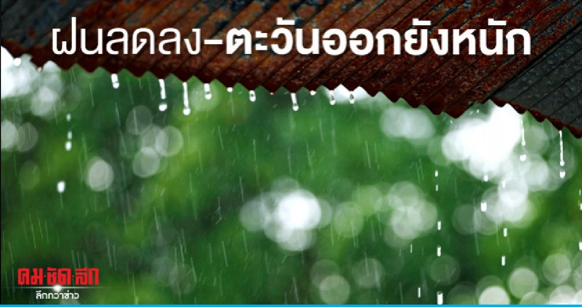 ตะวันออกฝนตกหนักเตือนระวังอันตรายฝนสะสม
