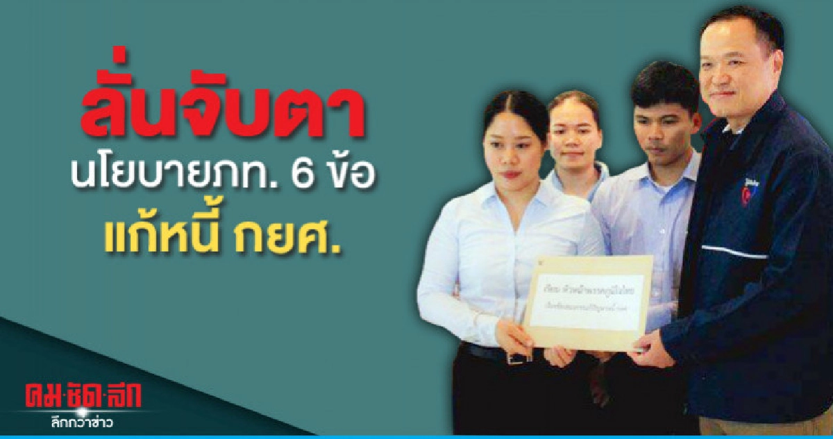 อนุทินลั่นจับตานโยบาย 6 ข้อ"แก้หนี้กยศ." อนุทินลั่นจับตานโยบาย 6 ข้อ"แก้หนี้กยศ."