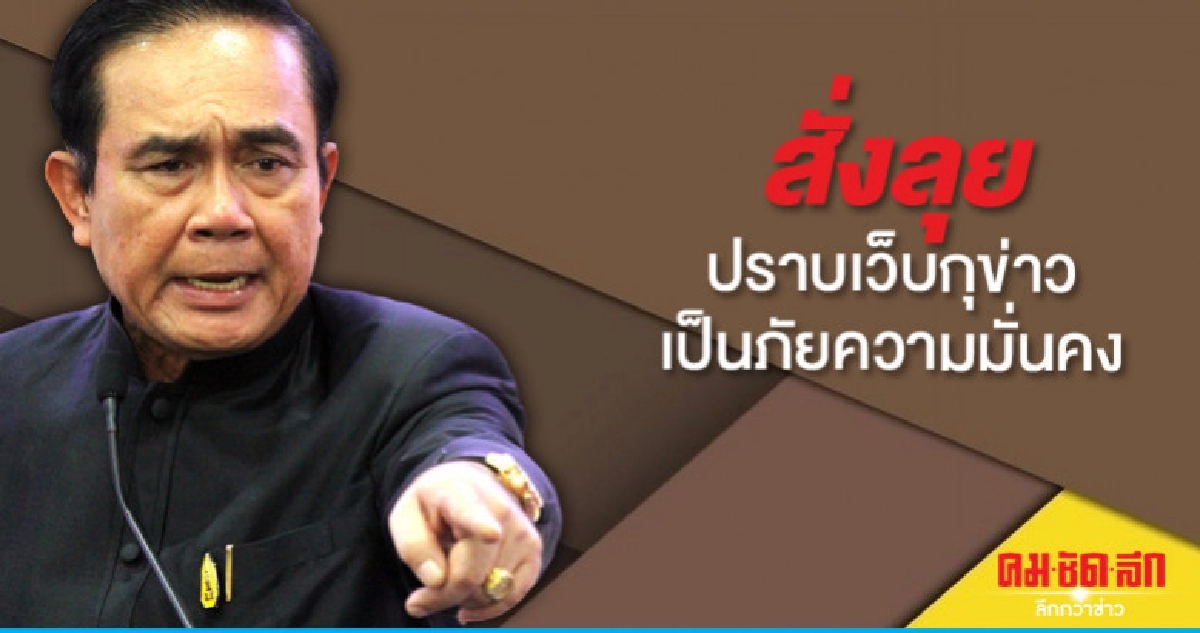 นายกฯสั่งลุยปราบเว็บกุข่าวภัยความมั่นคง นายกฯสั่งลุยปราบเว็บกุข่าวภัยความมั่นคง