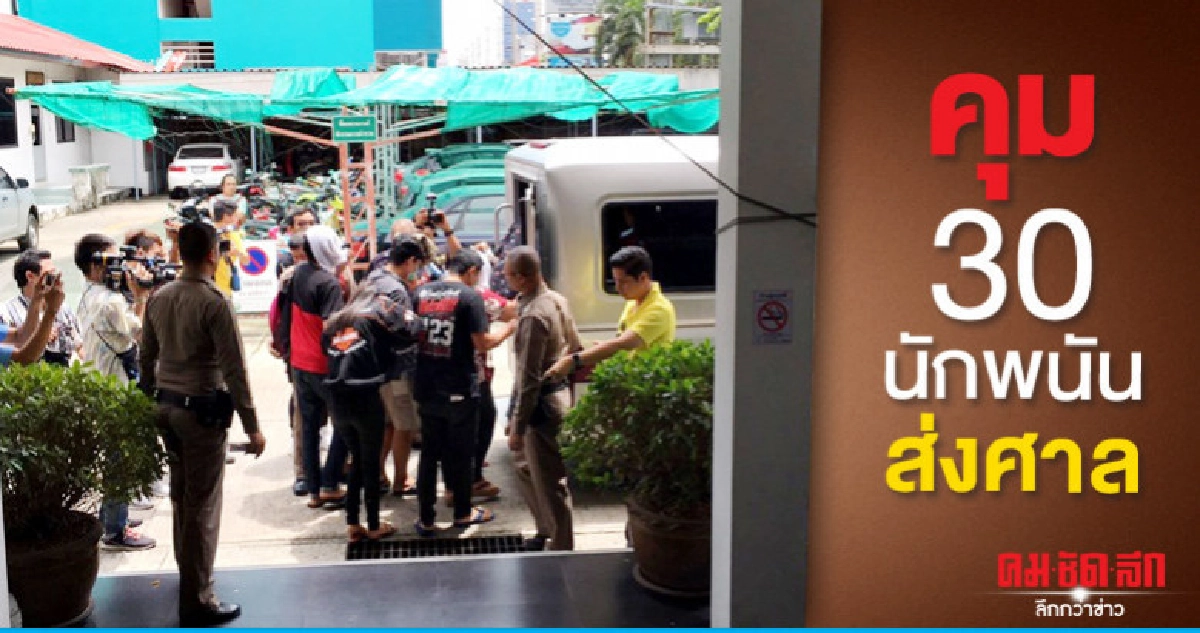 คุม 30 นักพนันส่งศาล เร่งเอาผิดเจ้าของบ่อนห้วยขวาง คุม 30 นักพนันส่งศาล เร่งเอาผิดเจ้าของบ่อนห้วยขวาง