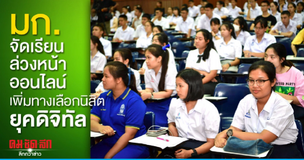 มก.จัดเรียนล่วงหน้าออนไลน์เพิ่มทางเลือกนิสิตยุคดิจิทัล