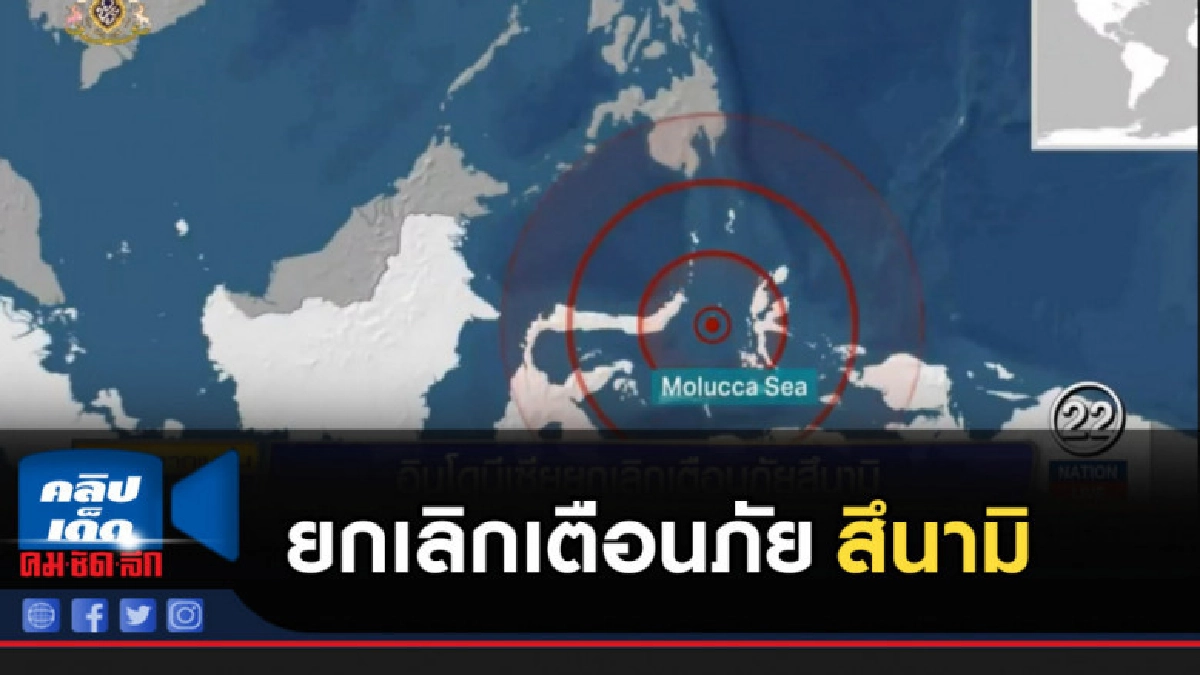 อินโดนีเซียยกเลิกเตือนภัยสึนามิ อินโดนีเซียยกเลิกเตือนภัยสึนามิ