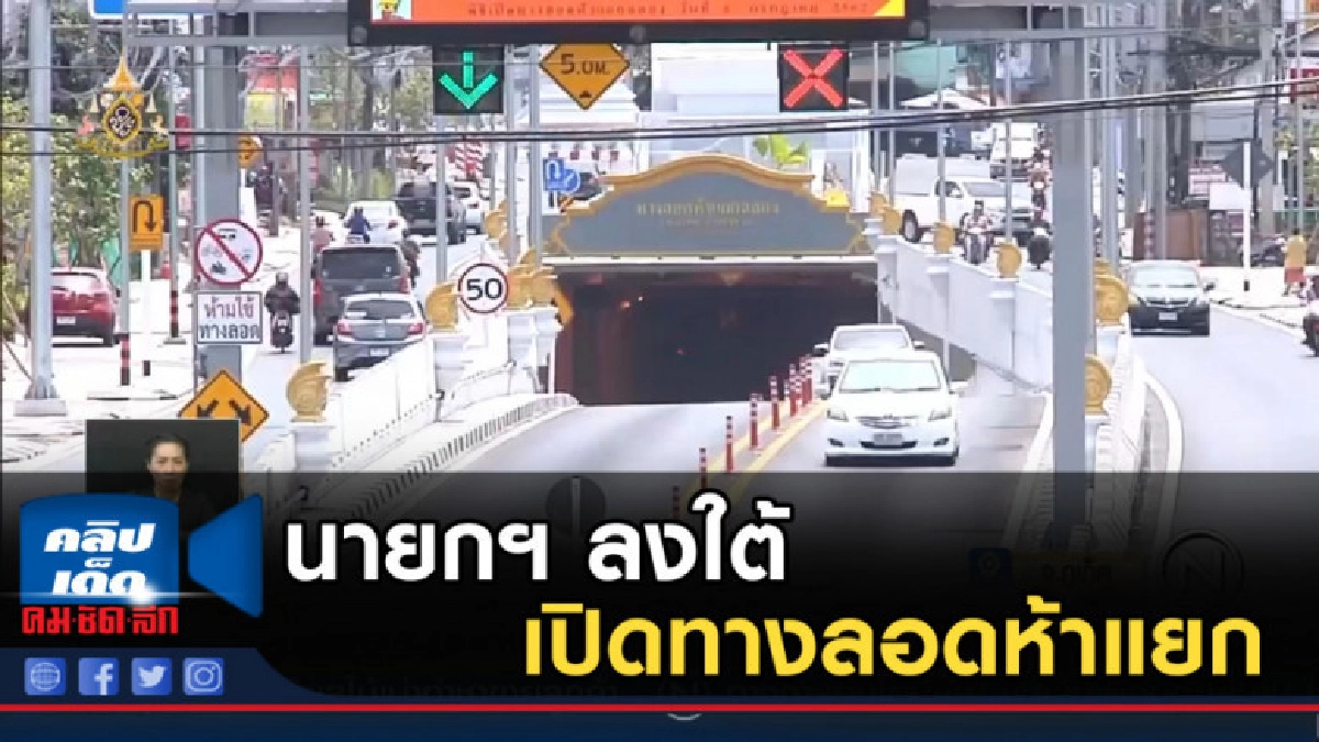 นายกฯ ลงใต้ เปิดทางลอดห้าแยกฉลองภูเก็ต นายกฯ ลงใต้ เปิดทางลอดห้าแยกฉลองภูเก็ต