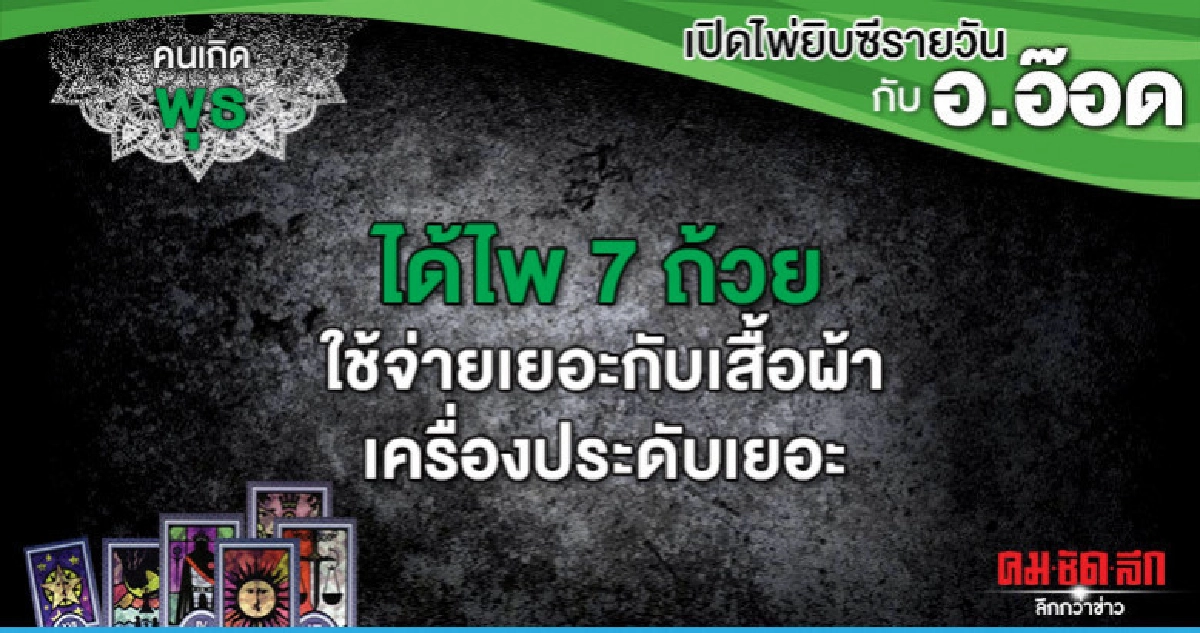 เปิดไพ่ยิปซีรายวัน : วันพุธที่ 10 กรกฎาคม 2562 เปิดไพ่ยิปซีรายวัน : วันพุธที่ 10 กรกฎาคม 2562