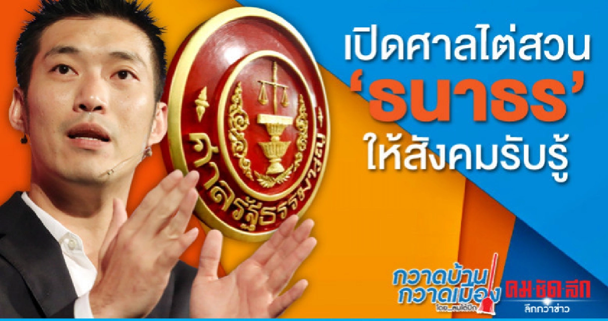 เปิดศาลไต่สวน "ธนาธร" ให้สังคมรับรู้