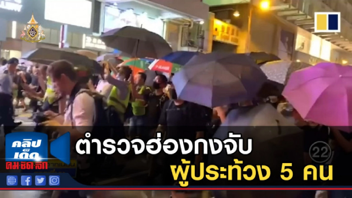ตำรวจฮ่องกงจับผู้ประท้วง 5 คน ตำรวจฮ่องกงจับผู้ประท้วง 5 คน