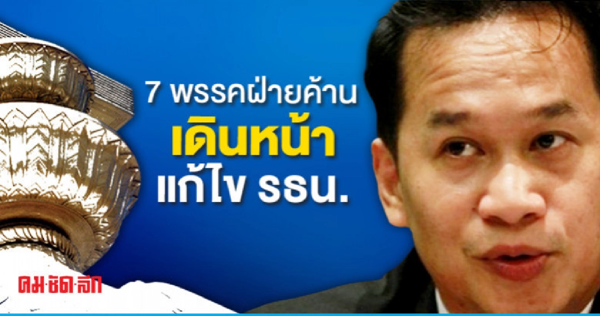 วิปคณะทำงาน7พรรคฝ่ายค้าน เดินหน้าแก้ไขรัฐธรรมนูญ วิปคณะทำงาน7พรรคฝ่ายค้าน เดินหน้าแก้ไขรัฐธรรมนูญ