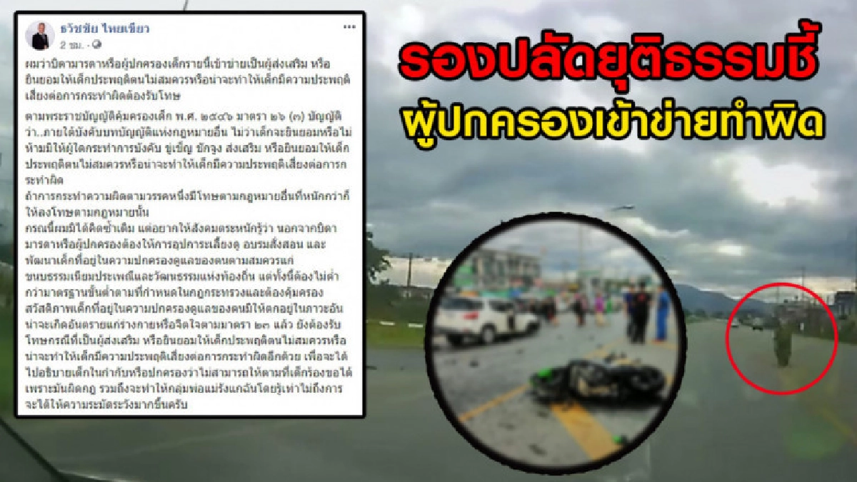 พ่อเด็กโต้ข่าวลูกขาขาด รองปลัด ยธ.เผยผู้ปกครองเข้าข่ายทำผิด พ่อเด็กโต้ข่าวลูกขาขาด รองปลัด ยธ.เผยผู้ปกครองเข้าข่ายทำผิด