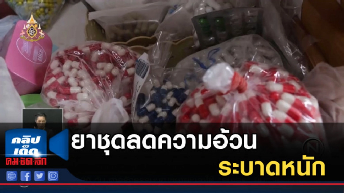 แฉยาชุดลดความอ้วนระบาดหนัก ตลาดออนไลน์ แฉยาชุดลดความอ้วนระบาดหนัก ตลาดออนไลน์