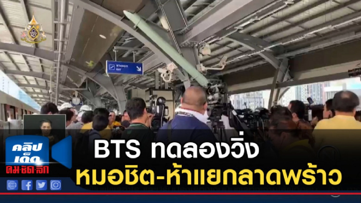 BTS ทดลองวิ่ง หมอชิต-ห้าแยกลาดพร้าว 11 ส.ค.นี้