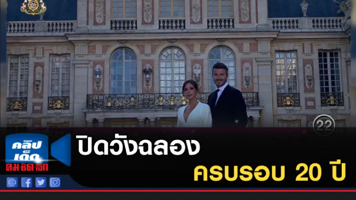 "วิคตอเรีย เบ็คแฮม" ปิดวังฉลองครบรอบ 20 ปี "วิคตอเรีย เบ็คแฮม" ปิดวังฉลองครบรอบ 20 ปี