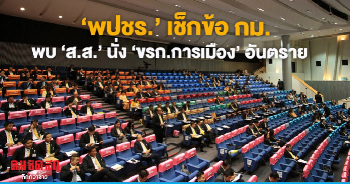 "พปชร."รู้เกม   "ส.ส."นั่ง "ขรก.การเมือง" อันตราย