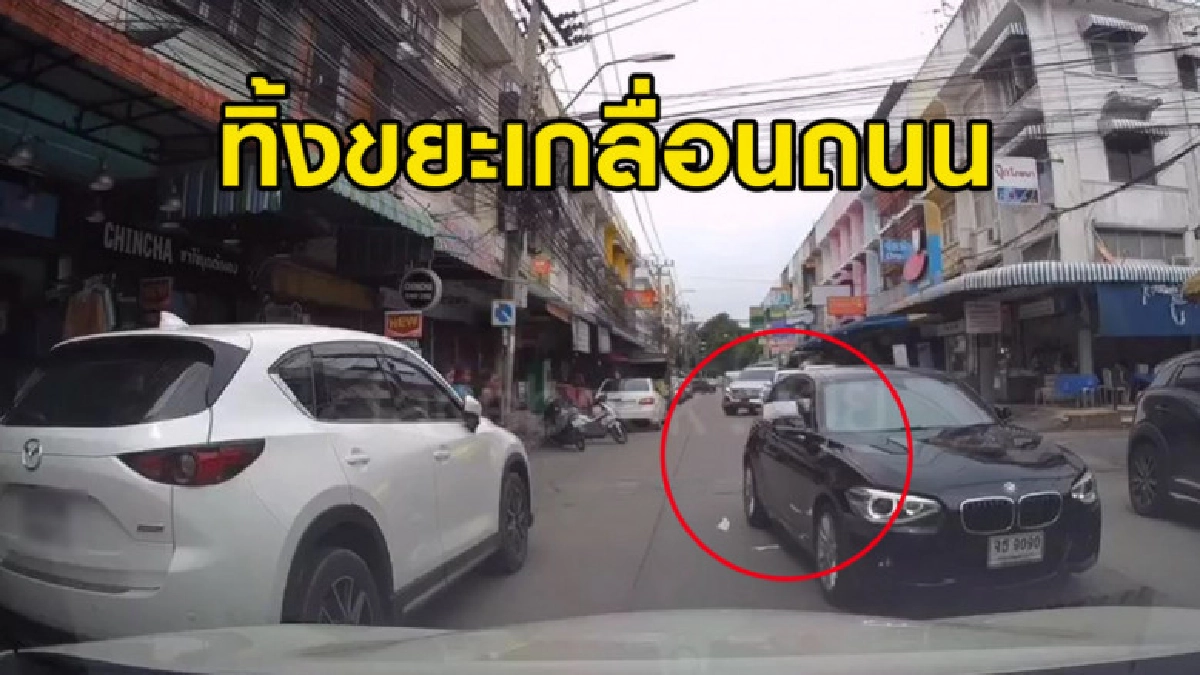 วิจารณ์ BMW จู่ๆ ลดกระจกโปรยขยะเกลื่อนถนนหน้าตาเฉย วิจารณ์ BMW จู่ๆ ลดกระจกโปรยขยะเกลื่อนถนนหน้าตาเฉย