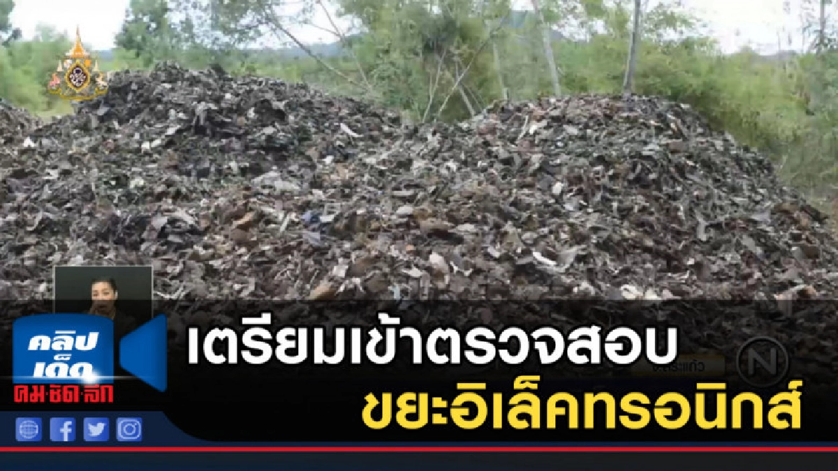 กรมควบคุมมลพิษ เตรียมเข้าตรวจสอบขยะอิเล็คทรอนิกส์ กรมควบคุมมลพิษ เตรียมเข้าตรวจสอบขยะอิเล็คทรอนิกส์