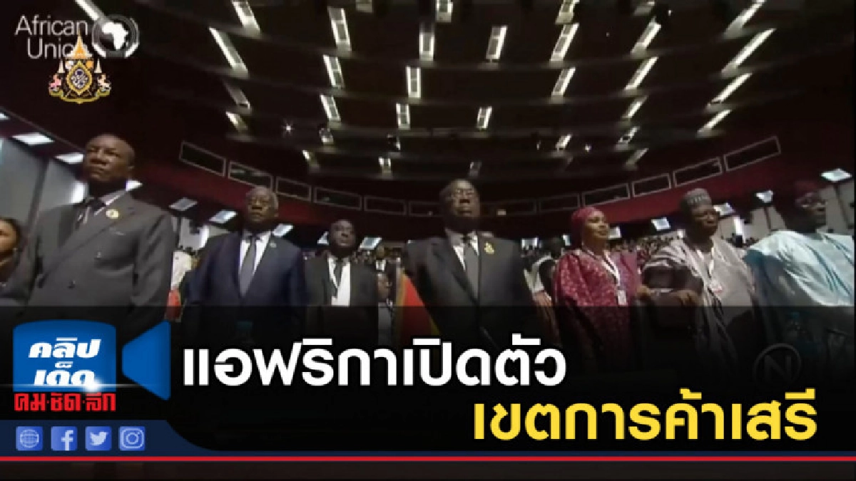 แอฟริกาเปิดตัวเขตการค้าเสรี แอฟริกาเปิดตัวเขตการค้าเสรี