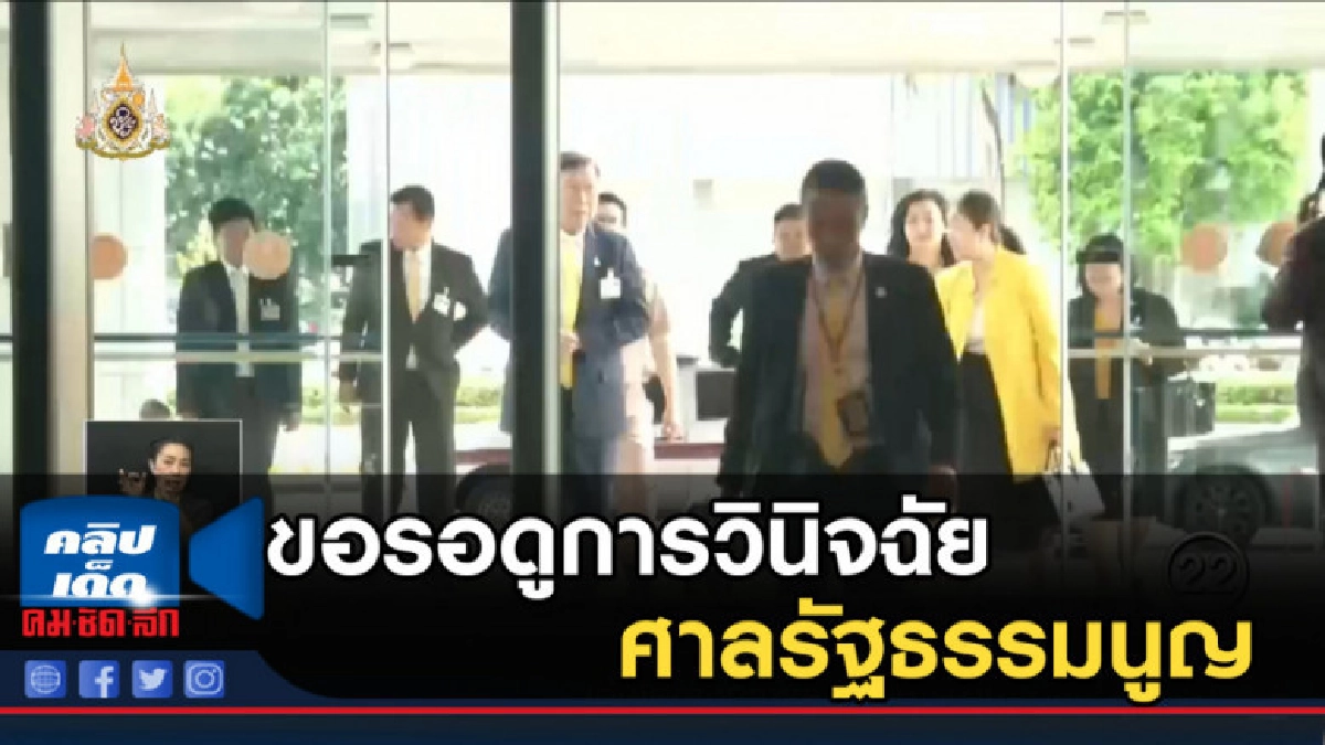พรเพชร ขอรอดูการวินิจฉัย ศาลรัฐธรรมนูญ พรเพชร ขอรอดูการวินิจฉัย ศาลรัฐธรรมนูญ