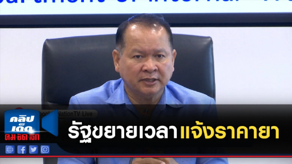 รัฐขยายเวลา รพ.เอกชนแจ้งราคายา รัฐขยายเวลา รพ.เอกชนแจ้งราคายา