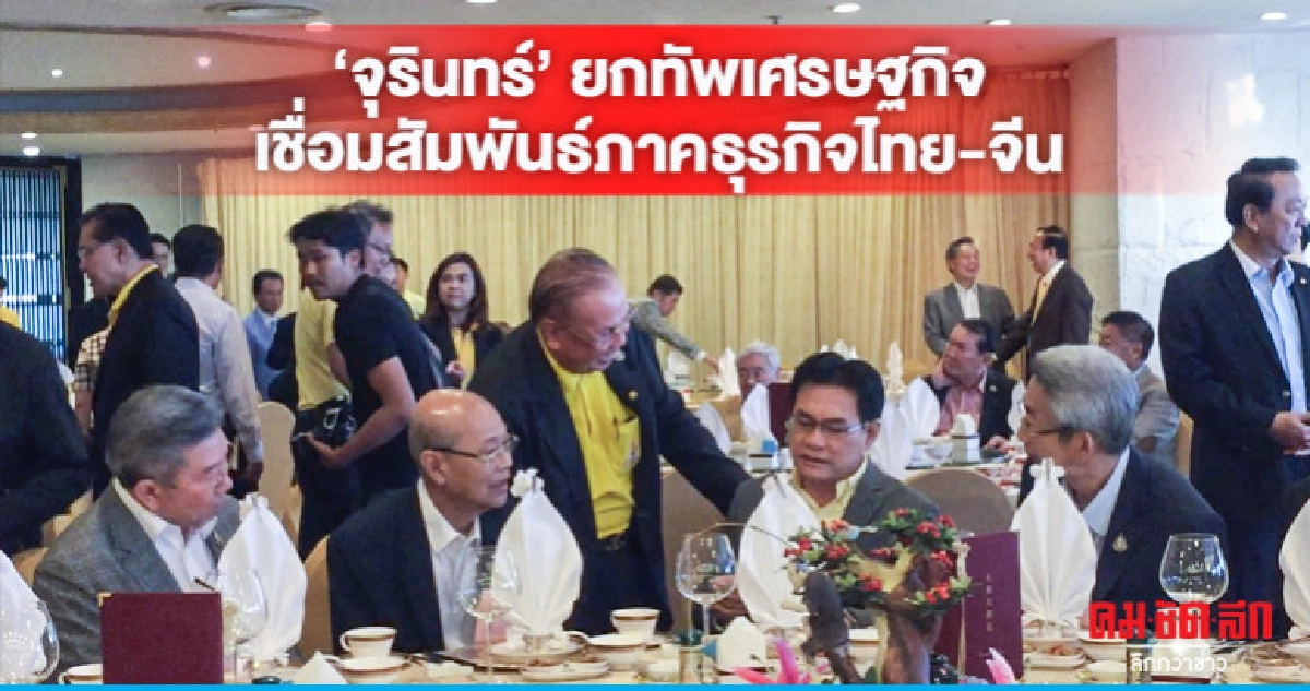 "จุรินทร์" ยกทัพเศรษฐกิจ เชื่อมสัมพันธ์ภาคธุรกิจไทย-จีน "จุรินทร์" ยกทัพเศรษฐกิจ เชื่อมสัมพันธ์ภาคธุรกิจไทย-จีน
