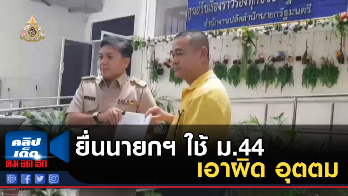 เรืองไกร ยื่นนายกฯ ใช้ ม.44 เอาผิด อุตตม เรืองไกร ยื่นนายกฯ ใช้ ม.44 เอาผิด อุตตม