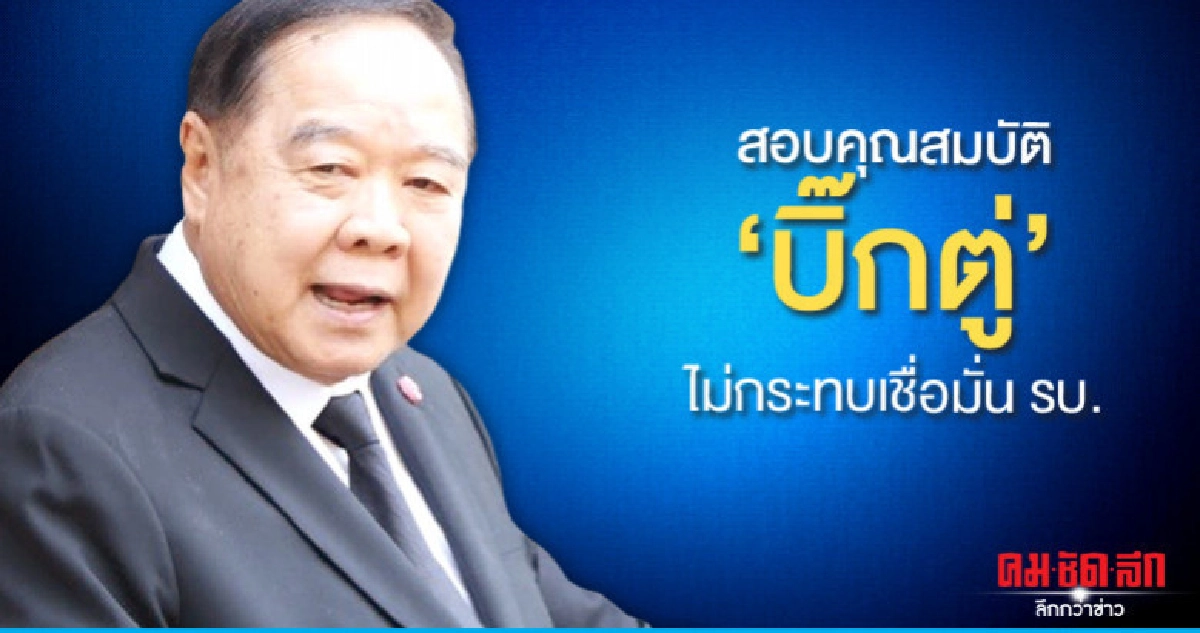 "บิ๊กป้อม" ไม่ห่วง "บิ๊กตู่" ถูกสอบคุณสมบัติ "บิ๊กป้อม" ไม่ห่วง "บิ๊กตู่" ถูกสอบคุณสมบัติ