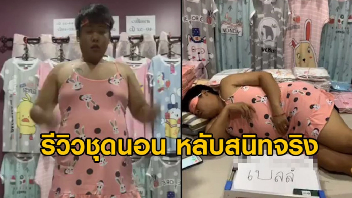 พ่อค้ารีวิวขายชุดนอนตอนหลับคนดูหลักพัน พอตื่นขายเหลือหลักสิบ พ่อค้ารีวิวขายชุดนอนตอนหลับคนดูหลักพัน พอตื่นขายเหลือหลักสิบ