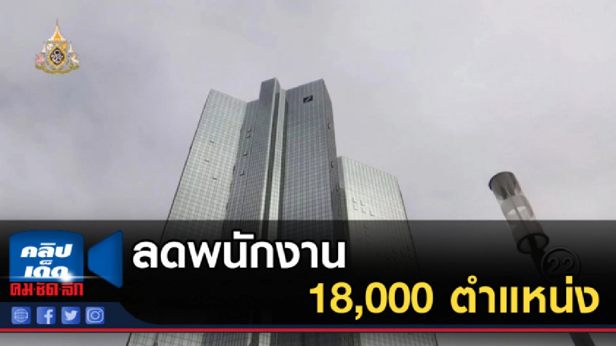 ด๊อยช์แบ็งค์ลดพนักงาน 18,000 ตำแหน่ง ด๊อยช์แบ็งค์ลดพนักงาน 18,000 ตำแหน่ง