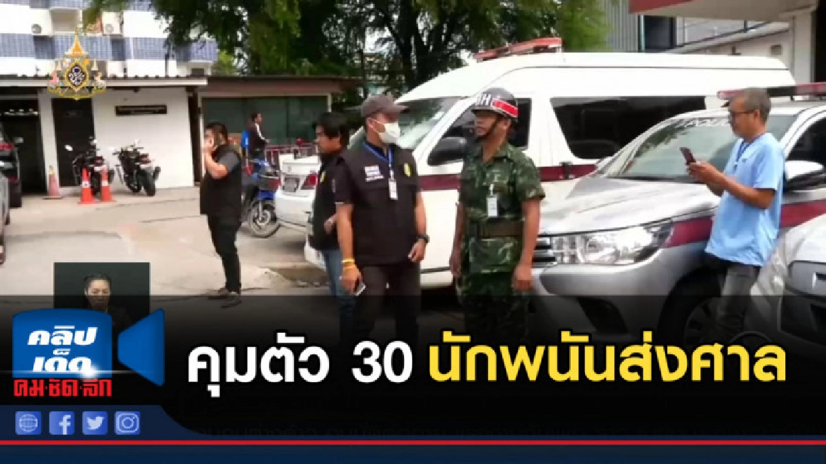 คุมตัว 30 นักพนันส่งศาล เร่งเอาผิดเจ้าของบ่อนห้วยขวาง คุมตัว 30 นักพนันส่งศาล เร่งเอาผิดเจ้าของบ่อนห้วยขวาง