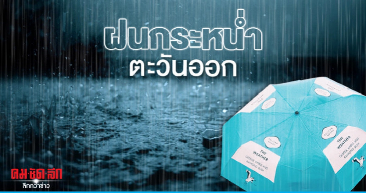 ฝนกระหน่ำตะวันออก