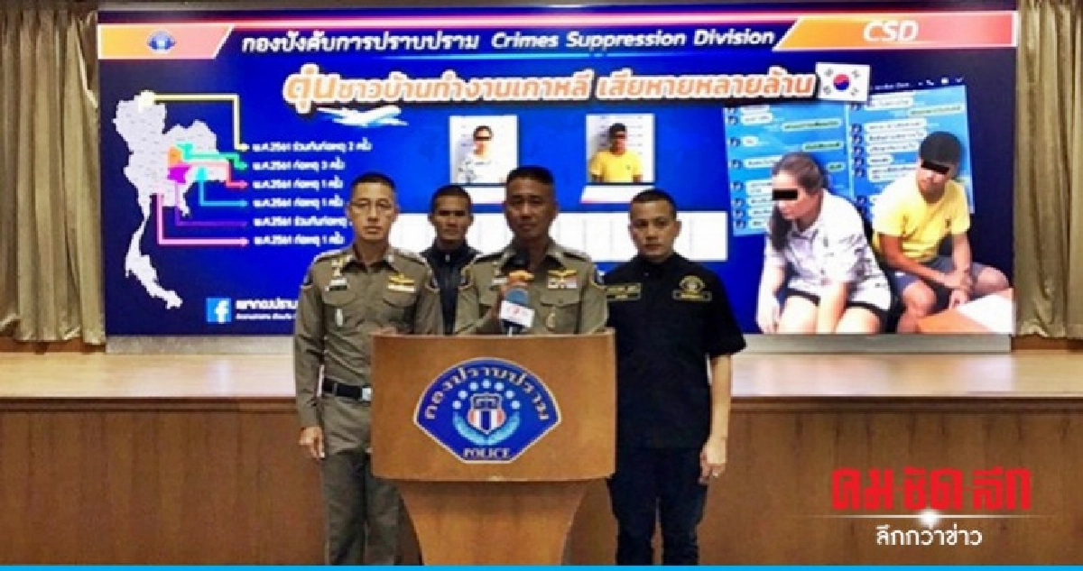 รวบ 2 ผัว-เมียจอมแสบ หลอกตุ๋นชาวบ้านทำงานเกาหลีใต้ รวบ 2 ผัว-เมียจอมแสบ หลอกตุ๋นชาวบ้านทำงานเกาหลีใต้