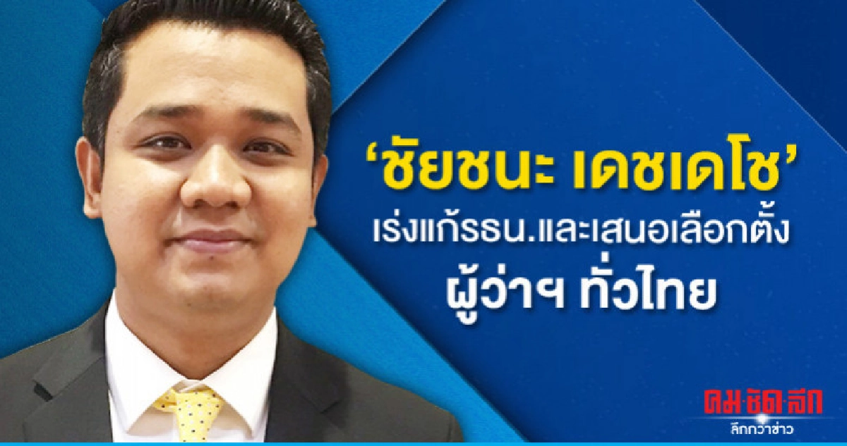 'ชัยชนะ เดชเดโช'เร่งแก้รธน.และเสนอเลือกตั้งผู้ว่าฯ ทั่วไทย 'ชัยชนะ เดชเดโช'เร่งแก้รธน.และเสนอเลือกตั้งผู้ว่าฯ ทั่วไทย