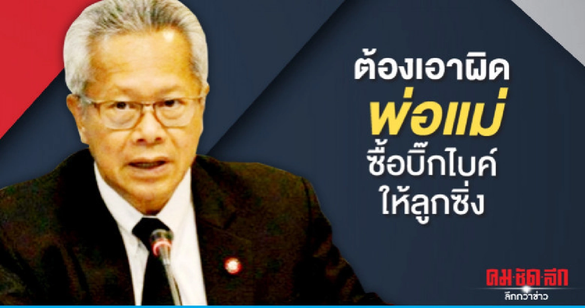 ยธ.จี้เอาผิดพ่อแม่รังแกฉัน ซื้อบิ๊กไบค์ให้ลูกซิ่ง ยธ.จี้เอาผิดพ่อแม่รังแกฉัน ซื้อบิ๊กไบค์ให้ลูกซิ่ง