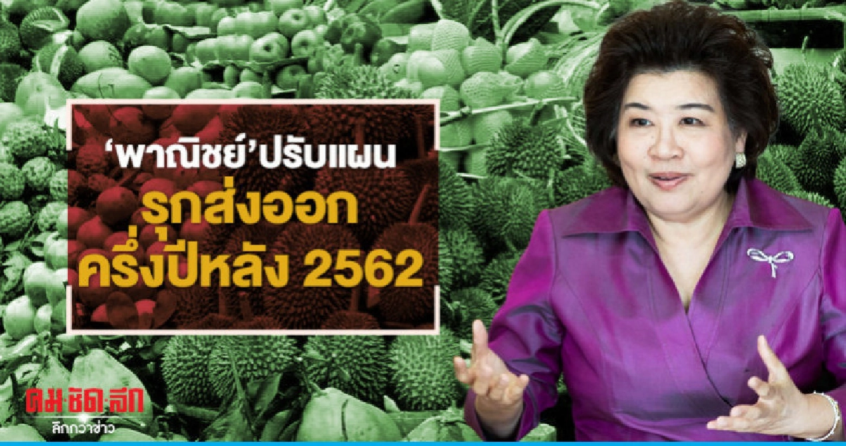 "พาณิชย์"ปรับแผนรุกส่งออกครึ่งปีหลัง2562 มุ่งสินค้าเกษตร "พาณิชย์"ปรับแผนรุกส่งออกครึ่งปีหลัง2562 มุ่งสินค้าเกษตร