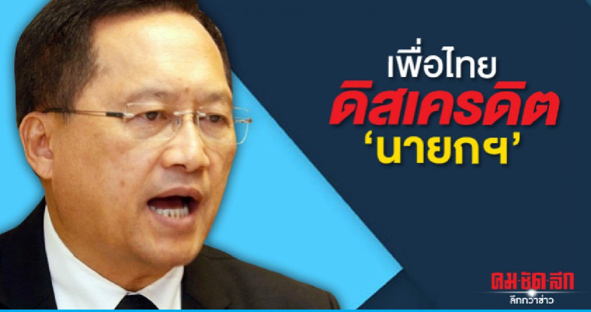 วันชัยซัดเพื่อไทยดิสเครดิตนายกฯ