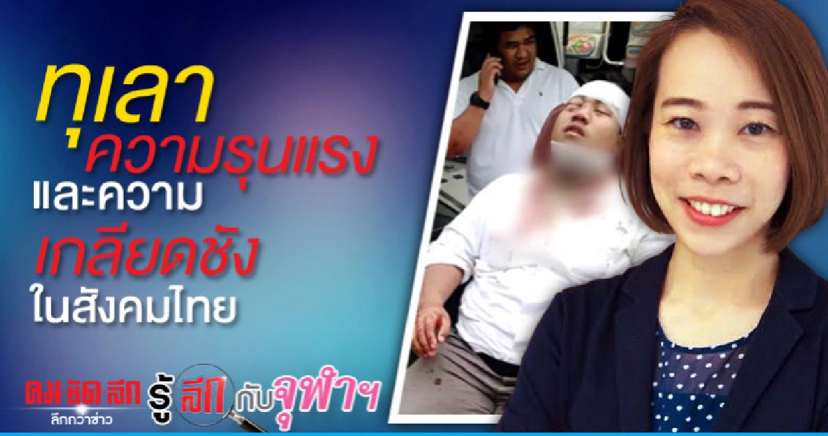 ทุเลาความรุนแรงและความเกลียดชังในสังคมไทย