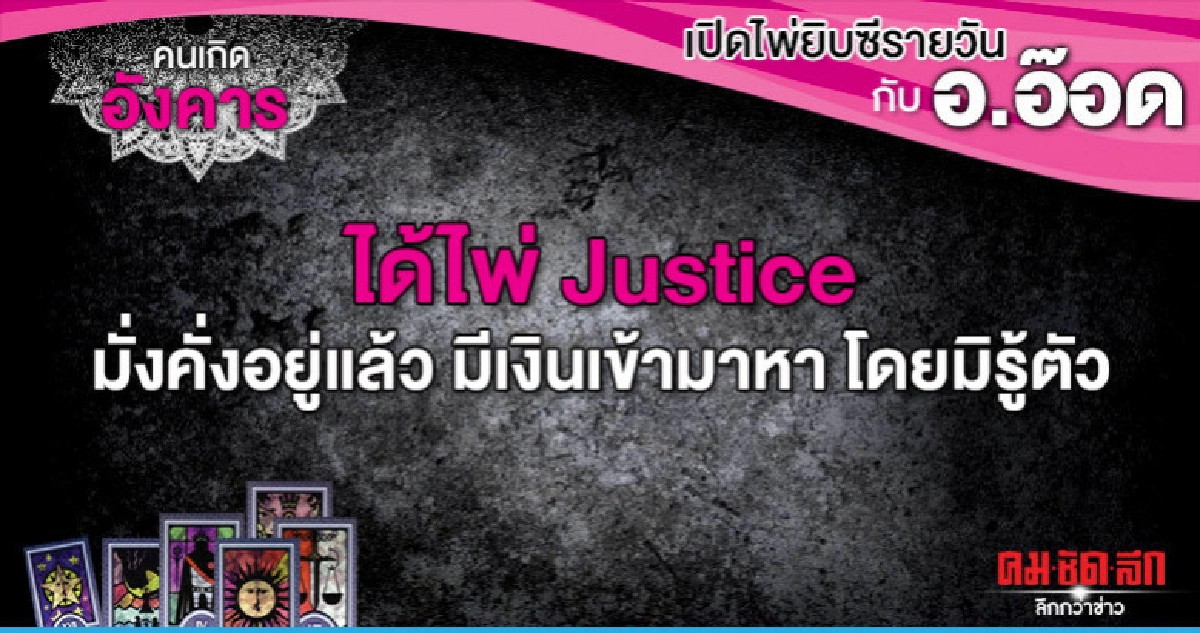 เปิดไพ่ยิปซีรายวัน : วันอังคารที่ 9 กรกฎาคม 2562 เปิดไพ่ยิปซีรายวัน : วันอังคารที่ 9 กรกฎาคม 2562