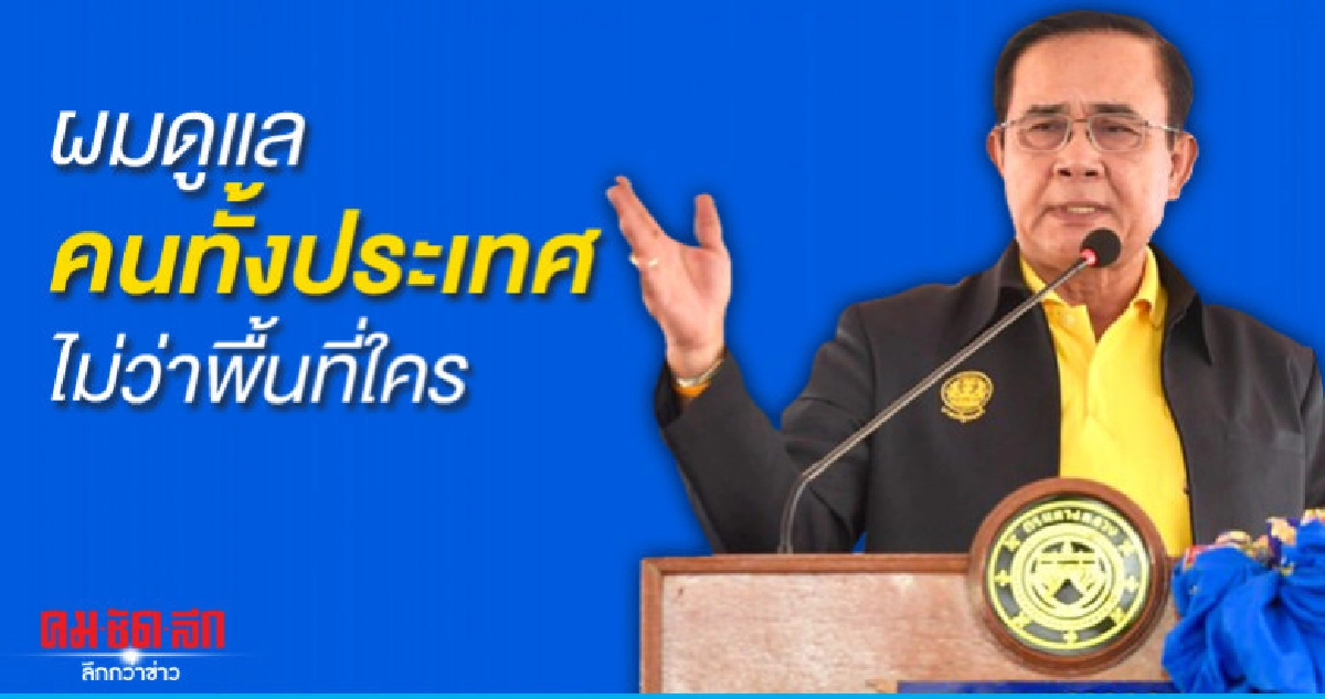 "บิ๊กตู่" ลั่นไม่มีเวลามาประท้วงชี้ต้องดูแลคนทั้งประเทศ "บิ๊กตู่" ลั่นไม่มีเวลามาประท้วงชี้ต้องดูแลคนทั้งประเทศ